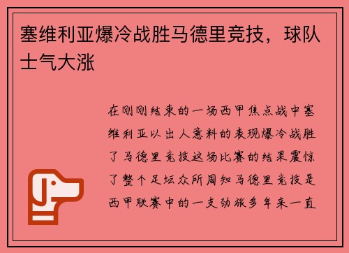 塞维利亚爆冷战胜马德里竞技，球队士气大涨