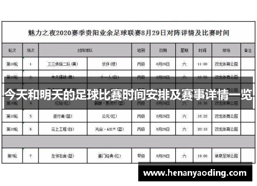 今天和明天的足球比赛时间安排及赛事详情一览