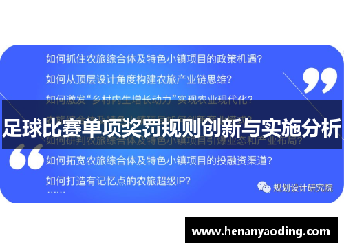 足球比赛单项奖罚规则创新与实施分析