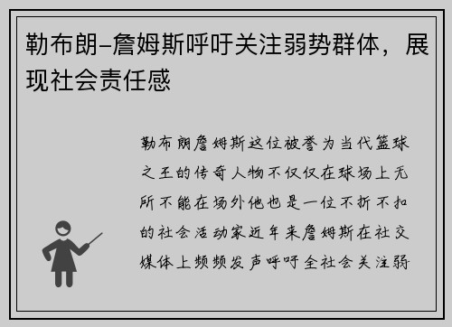 勒布朗-詹姆斯呼吁关注弱势群体，展现社会责任感